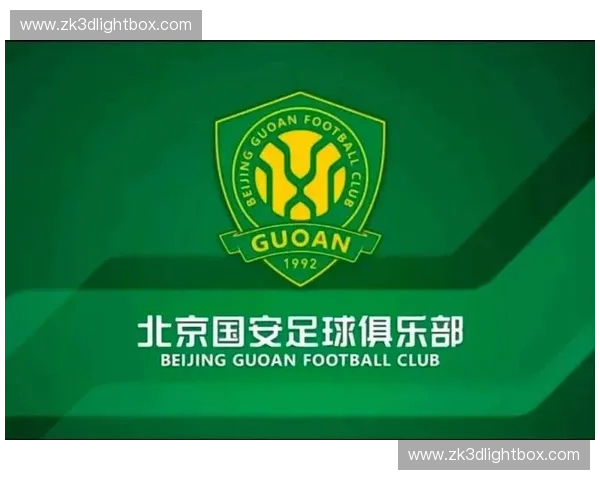北京国安足球队奋力拼搏迎接新赛季 力争突破自我重回巅峰荣耀